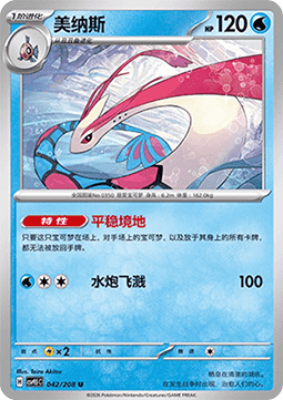 Milotic (CSV9.5C 042)