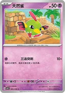 Natu (CSV9.5C 065)