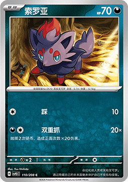 Zorua (CSV9.5C 110)