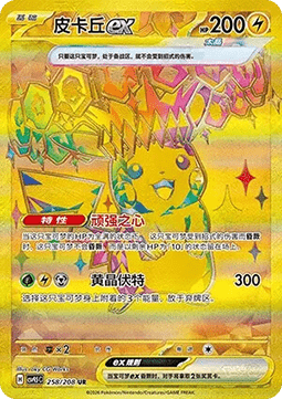 Pikachu ex (CSV9.5C 258)