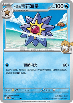 Misty's Starmie (CSV10C 047)