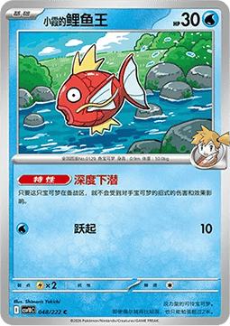 Misty's Magikarp (CSV10C 048)