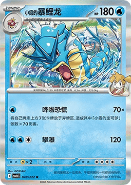 Misty's Gyarados (CSV10C 049)