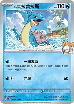 Mistys Lapras (CSV10C 050)