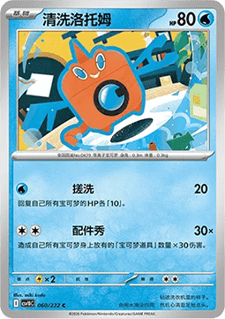 Wasch-Rotom (CSV10C 060)