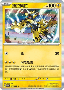 Zeraora (CSV10C 077)