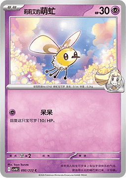 Lillie's Cutiefly (CSV10C 092)