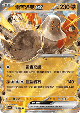 Regirock ex (CSV10C 110)