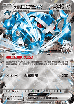 Steven's Metagross ex (CSV10C 155)