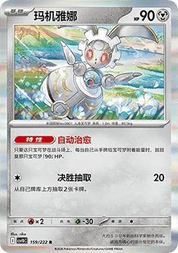 Magearna (CSV10C 159)
