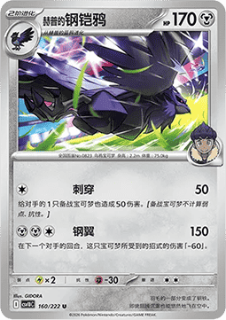 Hop's Corviknight (CSV10C 160)