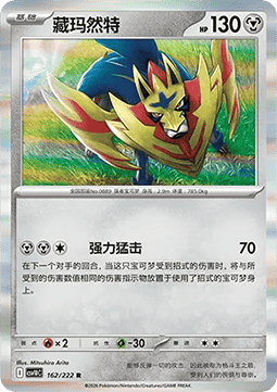 Zamazenta (CSV10C 162)