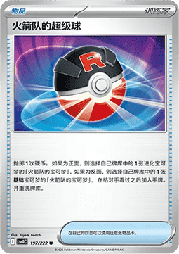 Team Rockets Superball (CSV10C 197)