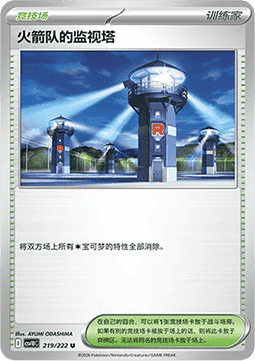 Team Rocket's Watchtower (CSV10C 219)