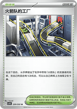 Team Rocket's Factory (CSV10C 220)
