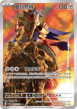 Zamazenta (CSV10C 227)