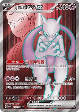 Team Rocket's Mewtwo ex (CSV10C 239)