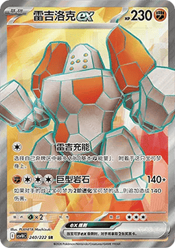 Regirock ex (CSV10C 240)