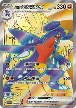 Cynthia's Garchomp ex (CSV10C 241)