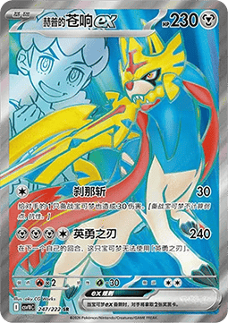 Hop's Zacian ex (CSV10C 247)