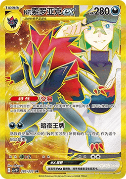 N's Zoroark ex (CSV10C 285)