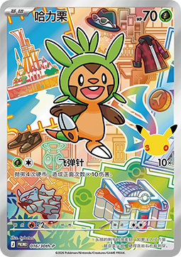 Chespin (30th-P 016)