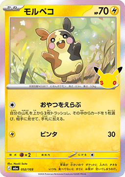 Morpeko (m6a 052)