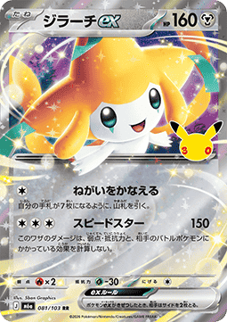 Jirachi ex (m6a 081)
