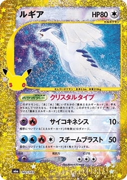 Lugia (m6a 142)
