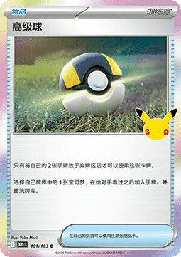 Ultra Ball 101 card from 30th Celebration