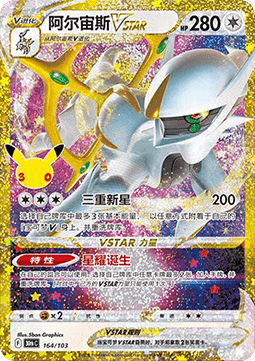 Arceus VSTAR (30thC 164)