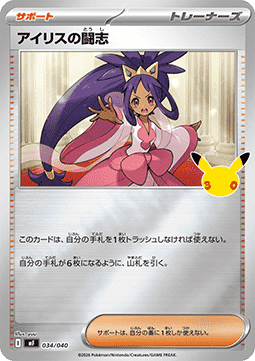 Iris's Fighting Spirit (MF 034)