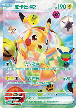 Pikachu ex (30th-P 030)