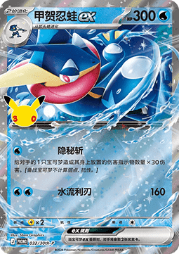 Greninja ex (30th-P 032)