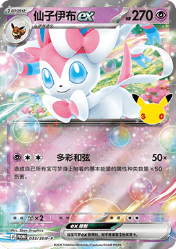 Sylveon ex (30th-P 033)