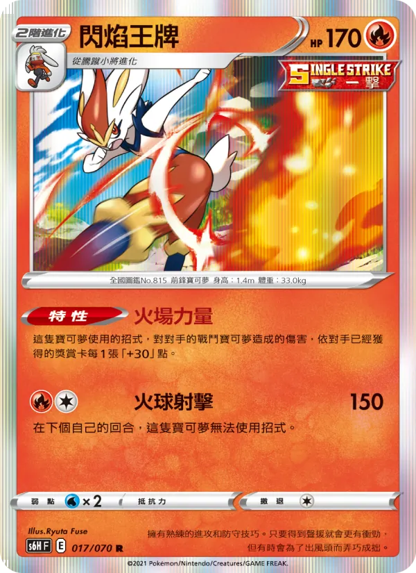 Cinderace (s6h 017)