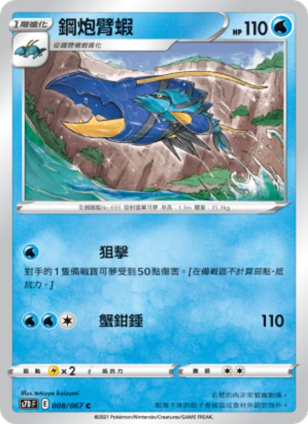 Clawitzer (s7D 008)