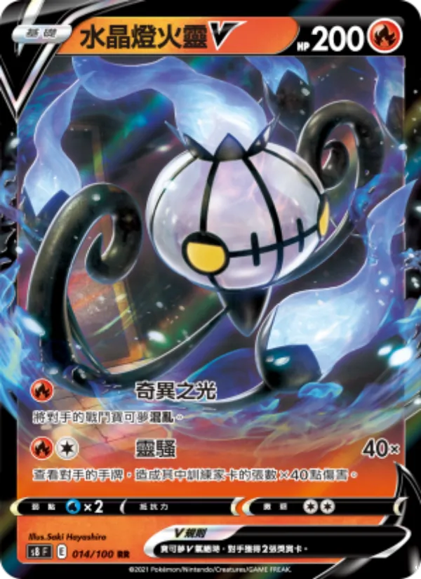 Chandelure V (s8 014)