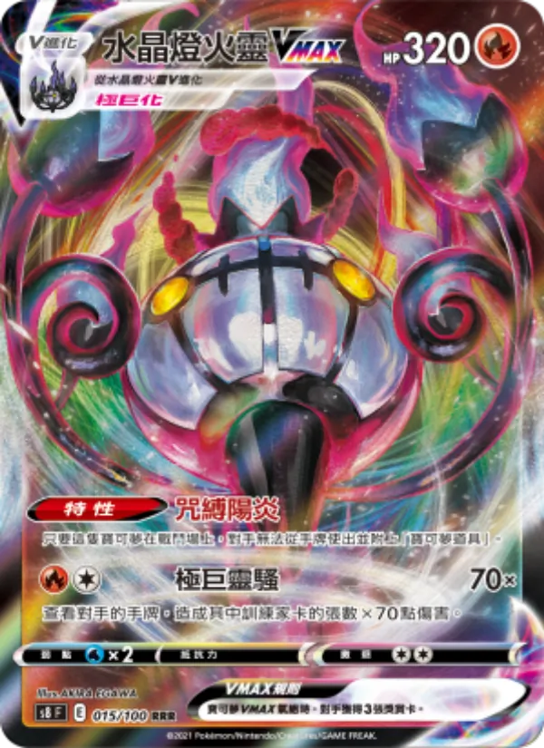 Chandelure VMAX (s8 015)