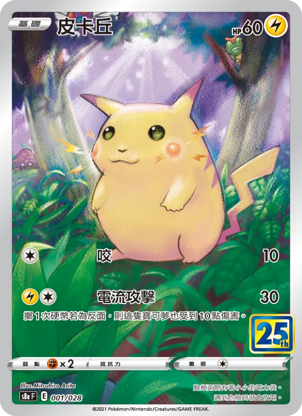 Pikachu (s8a 001)
