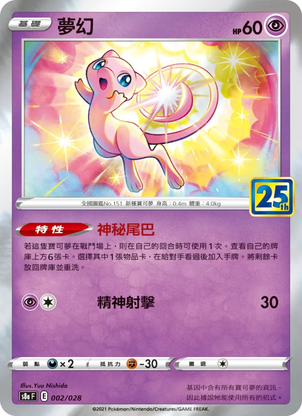 Mew (s8a 002)