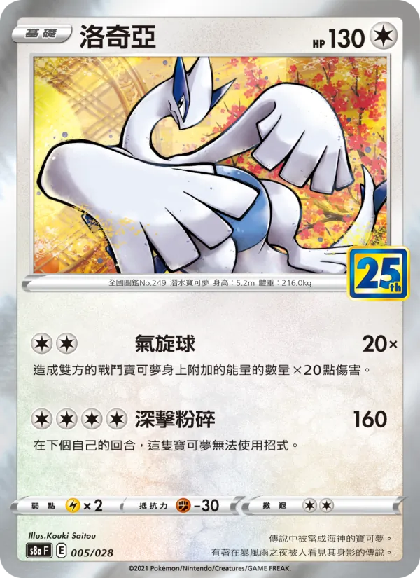 Lugia (s8a 005)
