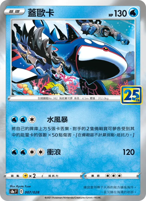Kyogre (s8a 007)