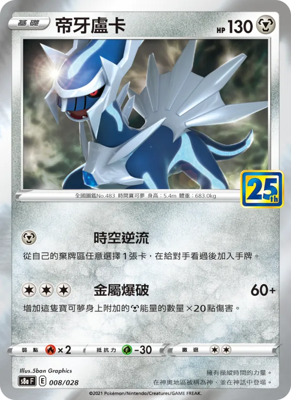 Dialga (s8a 008)