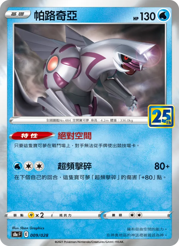 Palkia (s8a 009)