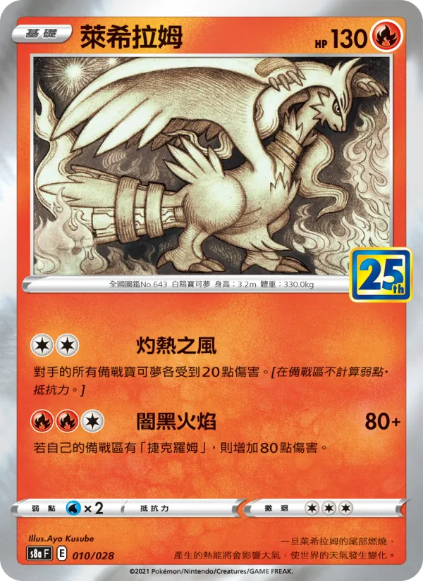 Reshiram (s8a 010)