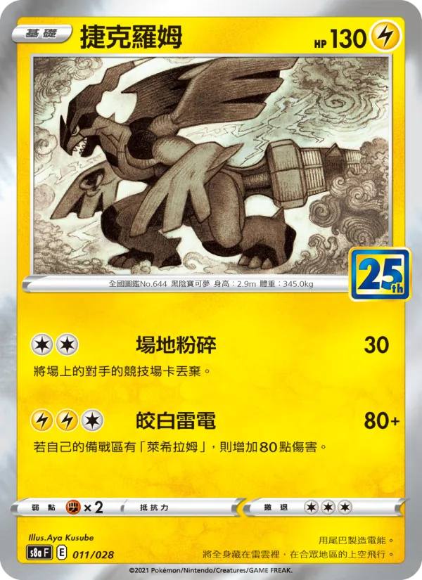 Zekrom (s8a 011)