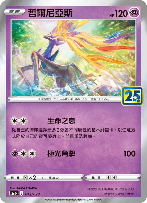 Xerneas (s8a 012)