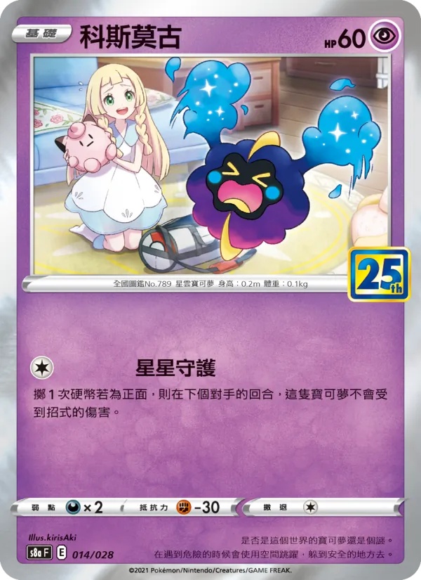Cosmog (s8a 014)