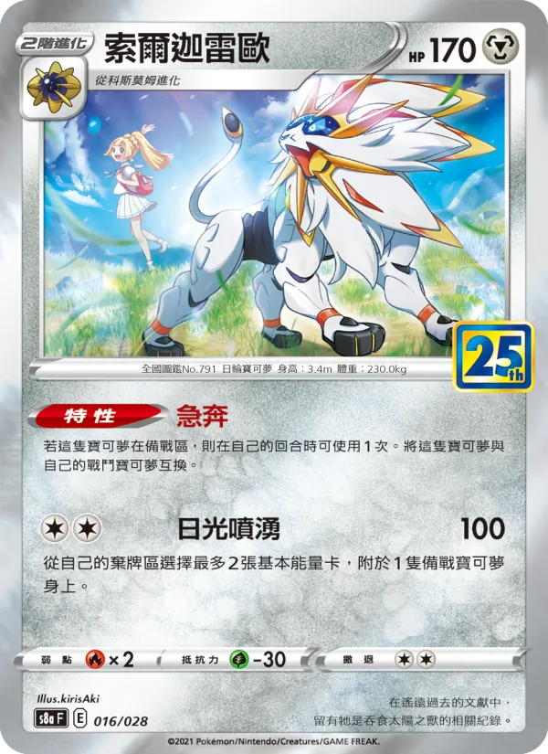 Solgaleo (s8a 016)